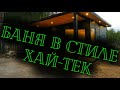 Баня а стиле Хай-тек