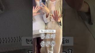 👩‍💼사무직 직장인들의 현실 출근룩이 궁금해❔