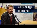 Старообрядцы как основоположники «Русского мира» - Александр Пригарин