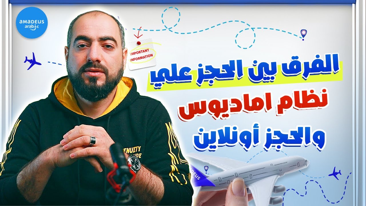 الفرق بين الحجز مع نظام اماديوس والحجز اونلاين  ؟