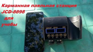 "карманная" паяльная станция JCD -8898 для учебы