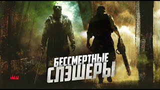 видео: Бессмертные слэшеры картинка: Бессмертные слэшеры