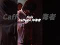 【Jinisオリジナル】 Caffein.中毒者 part2 #shorts #fyp #music #オリジナル曲 #Jinis #曲紹介 #おすすめ