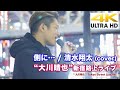 【4K】"大川晴也"  側に... / 清水翔太 (cover)  4K動画