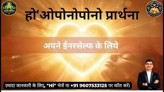 हो'ओपोनोपोनो प्रार्थना अपने ईनरसेल्फ के लिये #hooponoponohealing #selfhealing