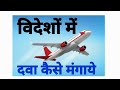 How to get medicine out of India.डॉ मनीष गुप्ता, होम्योपैथ, रायबरेली, U.P., Mob 7607480018.