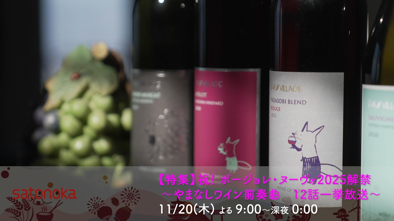 satonoka特集】祝！ ボージョレ・ヌーヴォ2025解禁 ～やまなしワイン