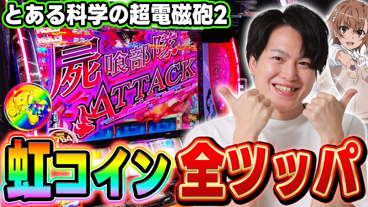 【レールガン2】新台で虹コイン出現したので全ツした結果[スマスロ][スロット][パチスロ]