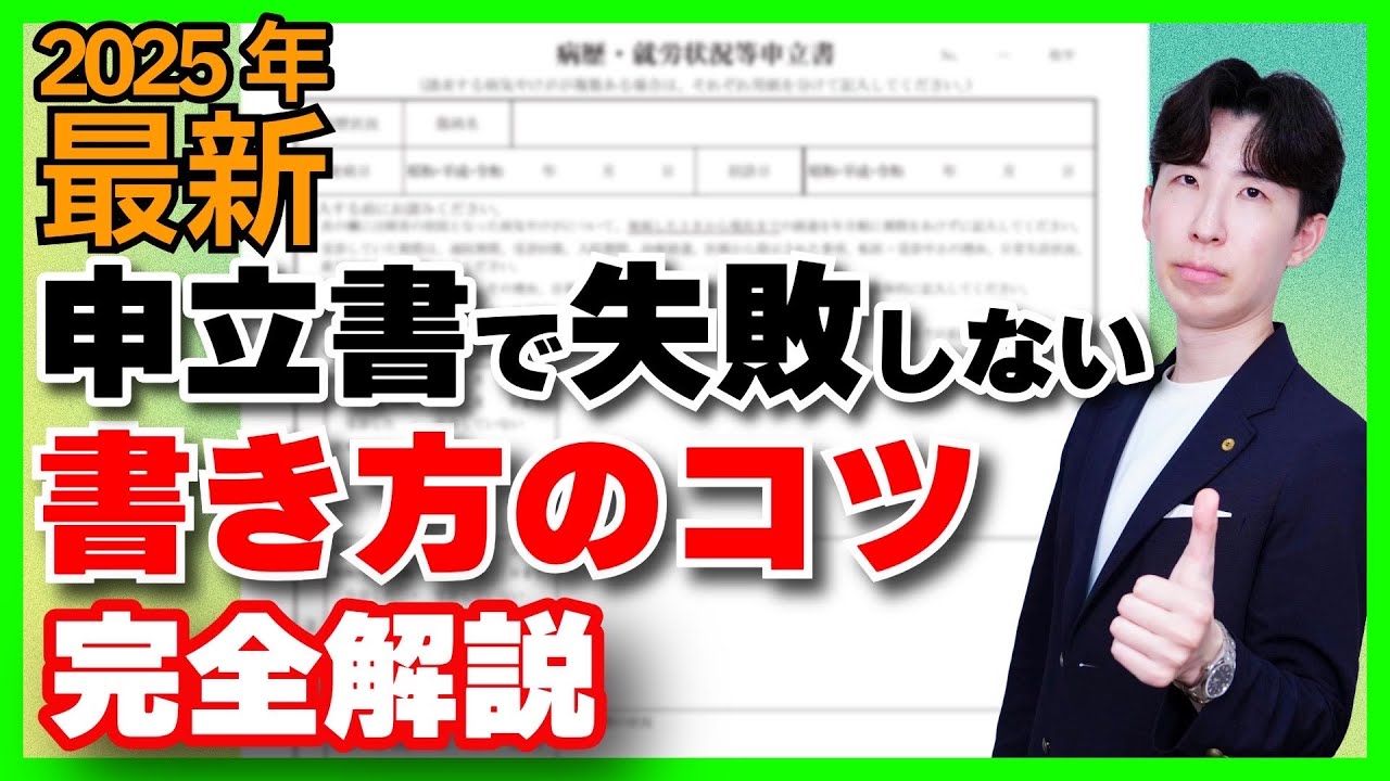 【障害年金】病歴就労状況等申立書の失敗しない書き方のコツをこの1本で解説！