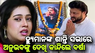 ହ୍ୟୁମାନଙ୍କ ଶୋକସଭାରେ ଅନୁଭବଙ୍କୁ ଦେଖି କାନ୍ଦିଲେ ବର୍ଷା !  Anubhav mohanty varsha priyadarshin reach human