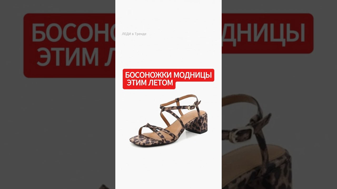 ЭТИ БОСОНОЖКИ — ГЛАВНЫЙ ТРЕНД ЛЕТА 2025! ТАКОЕ НОСЯТ ВСЕ МОДНИЦЫ! Босоножки2025 #ЛетняяМода #Тренды