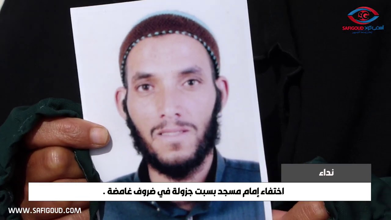 ابراهيم بلهرادي ينقل لكم تفاصيل اختفاء امام بسبت جزولة ضمن مواد نشرة الأخبار ليومه الخميس