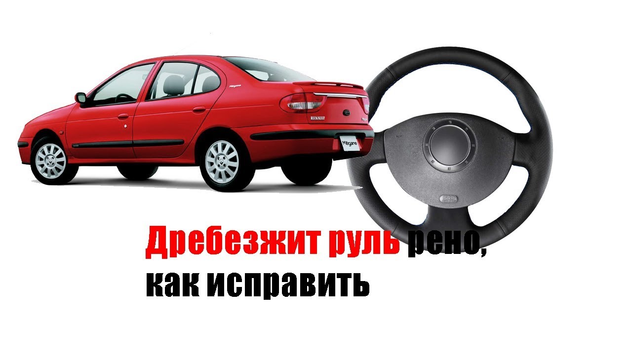 🚗 Дребезжание руля рено, как исправить. - YouTube
