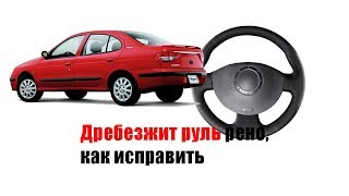 🚗 Дребезжание руля рено, как исправить.