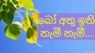 බෝ අතු ඉති නැමී නැමී... bo athu ithi namee namee... ළමා ගීත