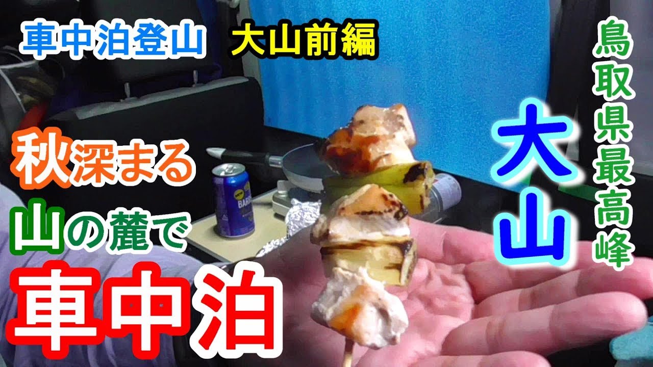 秋深まる山の麓で車中泊 鳥取県最高峰 大山 の登山前に車中泊を楽しむ 車中泊登山 大山前編 Youtube
