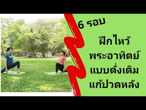 ฝึกไหว้พระอาทิตย์แบบดั่งเดิม 6 รอบ