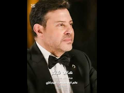 هاني شاكر حبيبة قلبي وحشاني يا نبض القلب لكياني