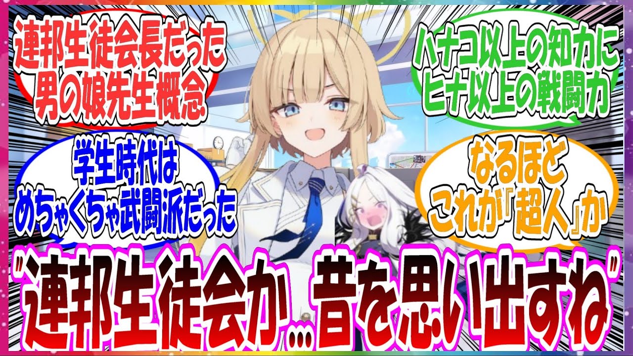 ここだけ先生が実は武力と知力でキヴォトスを統治していた伝説の連邦生徒会長だった世界線に対する先生方の反応集【ブルアカ・総集編】