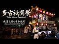 多古祇園祭 Tako Gion Festival 2026【お祭りライブ配信⛩️】2日目 ライトアップ