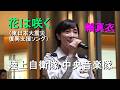 【鶫真衣】「花は咲く」<アンコール> 陸上自衛隊 中央音楽隊 『火曜コンサート』【2026.10.20】