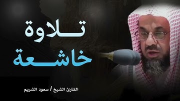 تلاوات مميزة و مختارة بجوده عاليه لفضيلة الشيخ أ.د. سعود الشريم