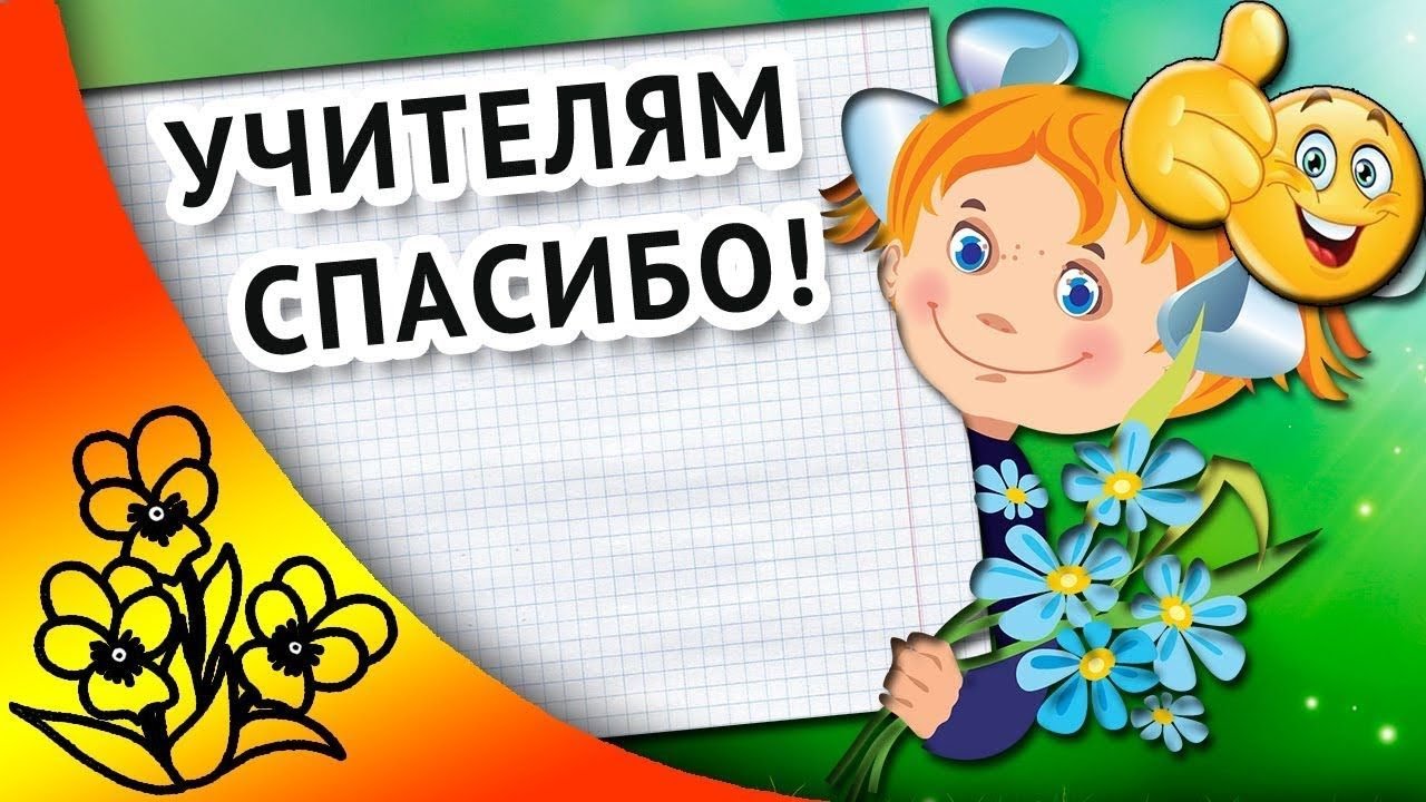 Благодарю педагога. Спасибо учителю. Открытка благодарность учителю. Открытка педагогам с благодарностью. Рисунок спасибо учителю.