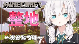 #12【Minecraft】おかたづけゲームは楽しいけど自分のはちょっと…　～整地～ season4【アルス・アルマル/にじさんじ】