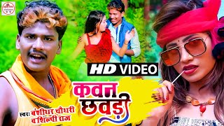 #Banshidhar Chaudhary | कवन छौड़ी | #Shilpi Raj | Kawan Chhaudi | New Maithili Video 2022