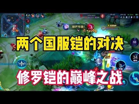 撞车17000的铠，两个国服铠之间的巅峰对决#巅峰赛 #修罗铠【王者荣耀白菜修罗铠】