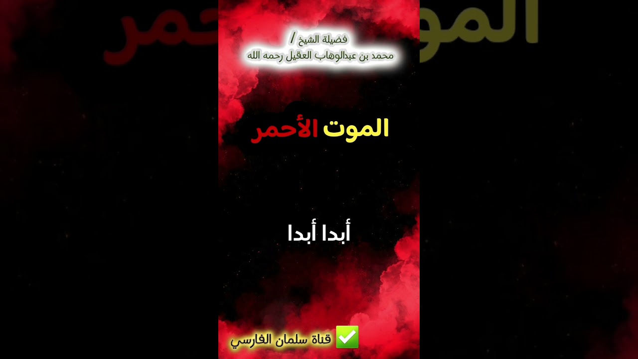 الموت الأحمر | الشيخ محمد بن عبدالوهاب العقيل رحمه الله