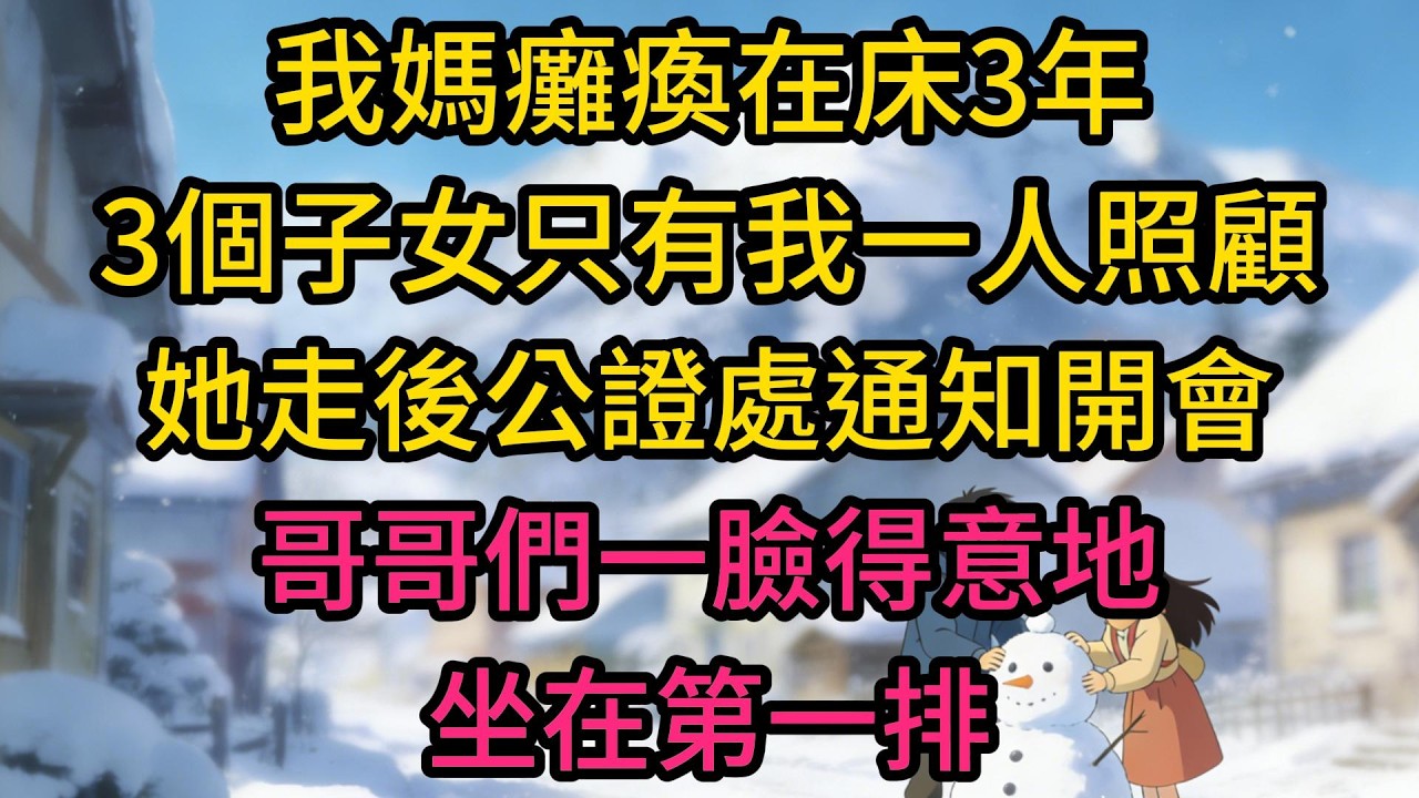 我媽癱瘓在床3年，3個子女只有我一人照顧，她走後公證處通知開會，哥哥們一臉得意地坐在第一排，公證員念完後他們臉就白了