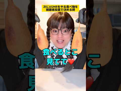 次にASMRで食べる物を視聴者投票で決めるとき❤️ #ASMR #家族あるある #ママあるある #子どもあるある #パパあるある