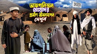 Village Life In Afghanistan 🇦🇫|| Taliban Life || আফগানিস্তানে মেয়েদের গ্রামীণ জীবনযাপন দেখুন Ep-3
