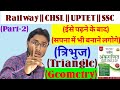 खेलते खेलते सिखे | त्रिभुज | Triangle |Geometry|Rs Aggarwal| part-2#tringle #rsaggarwal #sscgd #army
