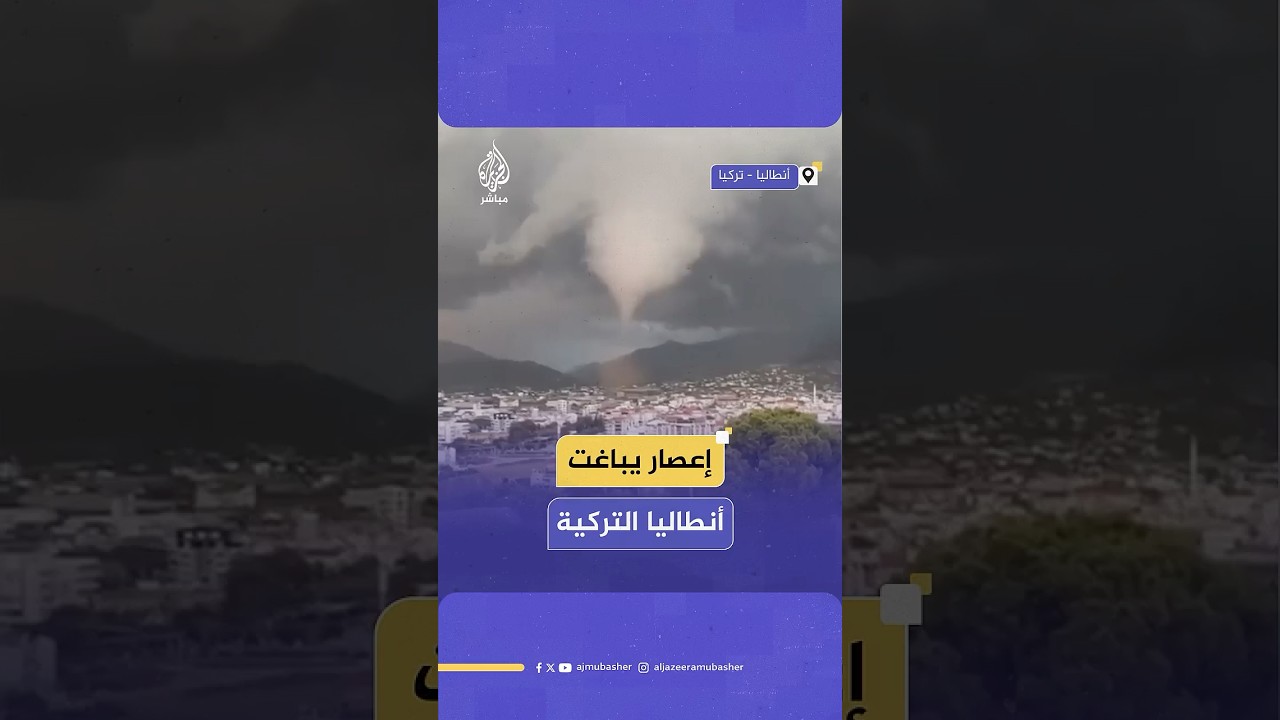 إعصار مفاجئ يضرب أنطاليا التركية ويتسبب بأضرار مادية