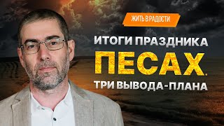 ✡️ Ицхак Пинтосевич: Жить в Радости. Итоги праздника Песах. Три вывода-плана. Урок 47