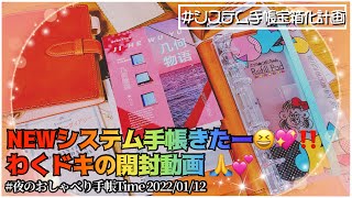 ♡⃛NEWシステム手帳♡⃛が届いたので開封動画!!これまた経年変化楽しみだあ( ◜ᴗ◝)