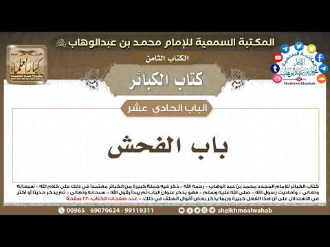 12 126 باب الفحش كتاب الكبائر المكتبة السمعية للإمام محمد بن عبدالوهاب
