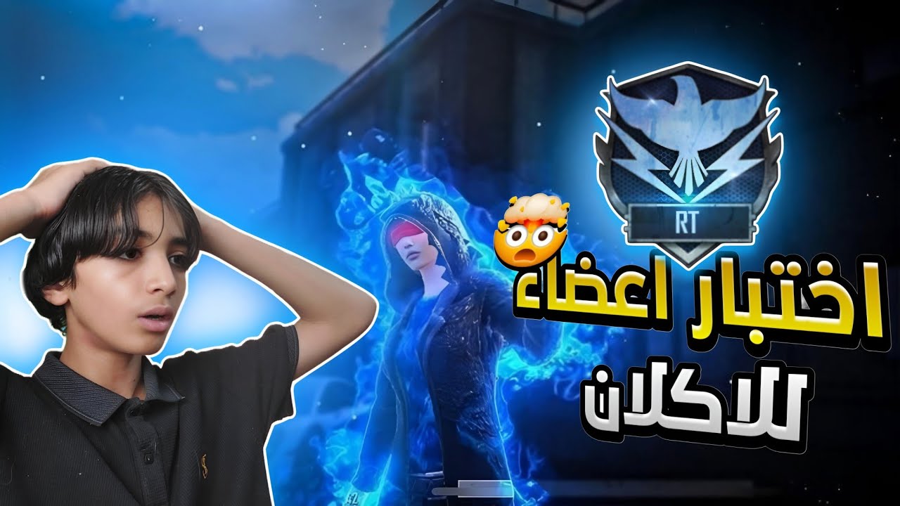 اختبار المتابعين للانضمام للاكلان RT 🔥 مستحيل أقوى لاعب 🤯