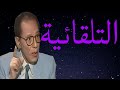 د مصطفى محمود العلم والايمان التلقائية