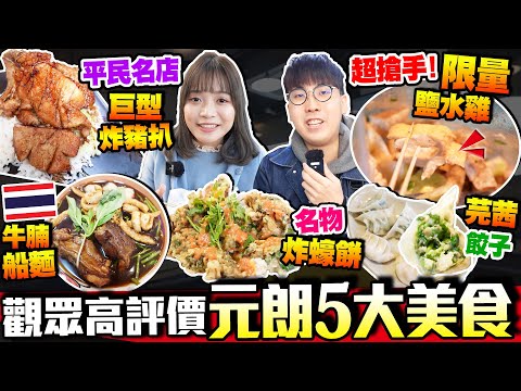 【元朗美食】口碑超好！實試5大街坊力捧熱門食店｜超搶手爆紅鹽水雞+豉油王厚切豬扒名店+熬12小時泰國船麵+馳名蠔餅+芫茜餃子｜街坊食神｜Kiki and May