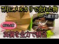 【メルカリ】断捨離して7月に売れた36個全てを全力で梱包します!1ヶ月間の利益も計算してみましょう♪