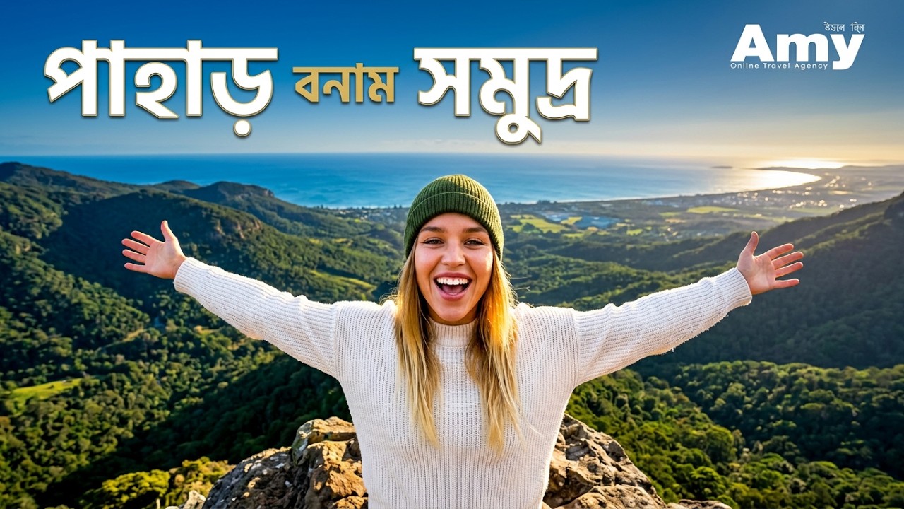 পাহাড়ে যাবো নাকি সমুদ্রে? | এমি