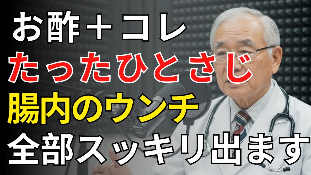 【必見】便秘解消＆腸内リセット！お酢×はちみつ＋7つの腸活ステップ | 医師が明かす