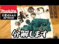 MAKITA充電式かんな KP180Dを分解する動画