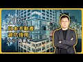 2026年日本不動產投資指南：東京大阪京都白馬豪宅與旅遊不動產要怎麼投？有沒有泡沫？｜日本塔樓公寓｜日本豪宅｜日本不動產｜黑岩の投資指南 - EP043