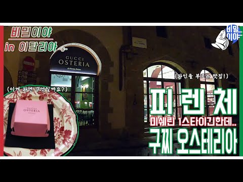   비밀이야 In 이탈리아 피렌체 구찌 오스테리아 Gucci Osteria ㅣ미쉐린 1스타ㅣ마시모 보투라 셰프ㅣ구찌와 마시모 보투라를 빼면 과연