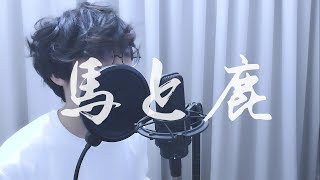 馬と鹿 - 米津玄師/Covered by 計畫通行
