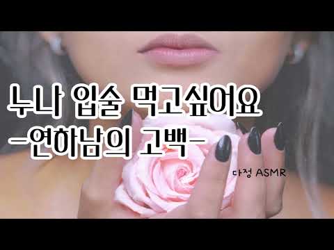 [남자ASMR / Eng Sub] 누나, 다른 남자 만나지마 (​Korean Boyfriend ASMR │남친롤플 │중저음 ASMR│롤플레잉)